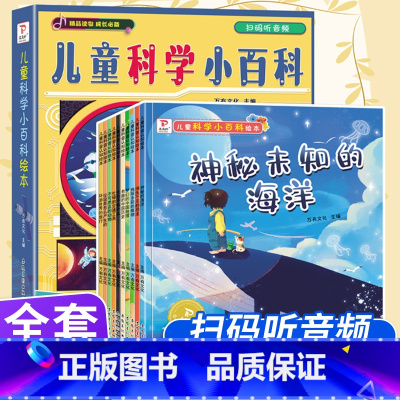 小学生超喜爱的漫画科学全10册 [正版]全套10册儿童科学小百科绘本故事书幼儿园大班中班阅读3-4一6-8岁幼儿百科全书