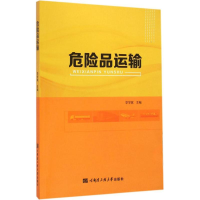 音像危险品运输李学斌 主编
