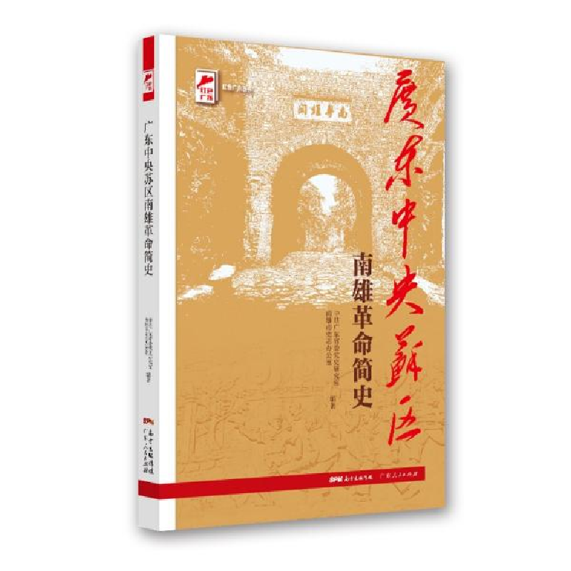 正版新书]红色广东丛书:广东中央苏区南雄革命简史中共广东省委