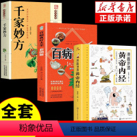[3册]黄帝内经+百病食疗+千家妙方 [正版]漫画插图黄帝内经讲透二十四节气养生智慧十二时辰养生智慧中医八大名著之一漫画