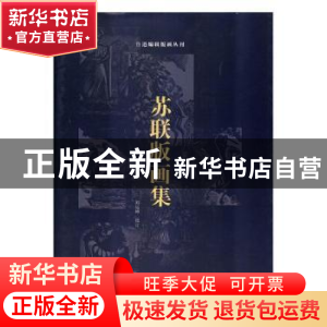 正版 苏联版画集 刘运峰校订 南开大学出版社 9787310052899 书籍