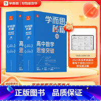 [高三年级套装]5-6级 高中通用 [正版]高中秘籍智能参考书数学思维训练突破提升小蓝盒高一二三使用A