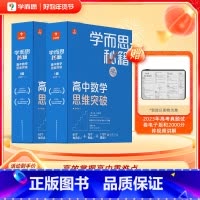 [高三年级套装]5-6级 高中通用 [正版]高中秘籍智能参考书数学思维训练突破提升小蓝盒高一二三使用A