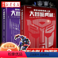 [全2册]变形金刚绝密人物大图鉴典藏 [正版]变形金刚绝密人物大图鉴典藏(全2册) 霸天虎篇+汽车人篇 孩之宝了解历代经
