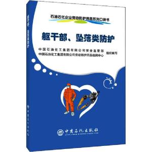 正版新书]石油石化企业劳动防护用品系列口袋书 躯干部、坠落类