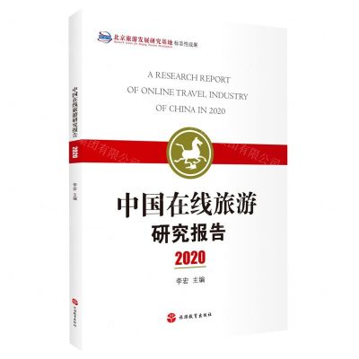 [N]中国在线旅游研究报告(2020)-9787563742615