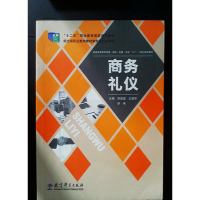 正版新书]商务礼仪第一版简成茹 王淑华 舒燕9787504177025