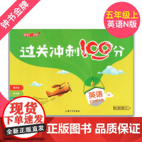 过关冲刺100分 英语 5年级/五年级上第一学期
