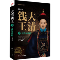 [M]大清钱王 萧盛 著 -9787551139472