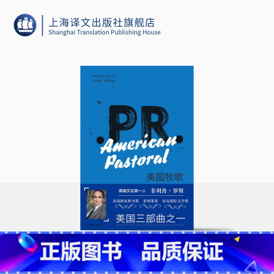 [正版]美国牧歌 菲利普·罗斯著 罗小云译 美国三部曲之一 普利策奖 祖克曼 人性的污秽 背叛 上海译文出版社