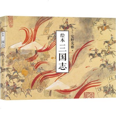 绘本三国志(日)安野光雅著夏莹译外国现当代文学文学北京十月文艺出版社新文正版