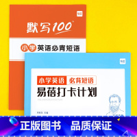 小学(必背短语)默写+打卡,共2本 小学通用 [正版]易蓓小学生英语短语固定搭配背诵打卡计划本艾宾浩斯记忆背诵本单词本练