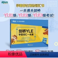 [正版]剑桥YLE学霸词汇一本通 剑桥幼儿英语考试备考资料 大纲词汇分类记忆 幼小衔接小学英语书籍课堂用书
