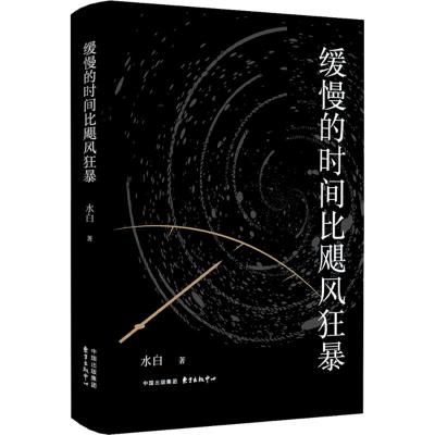 缓慢的时间比飓风狂暴 诗人水白全新诗集六大主题,触动心灵土家族的独特风情和文化底蕴 东方出版中心