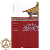 [醉染正版]正版 传说老北京 张卉妍 书店 地方史志书籍