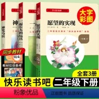 [二年级下册套装]全套3册 [正版]当天发货名校课堂快乐读书吧二年级下册神笔马良愿望的实现一起长大的玩具小学生课内外阅读