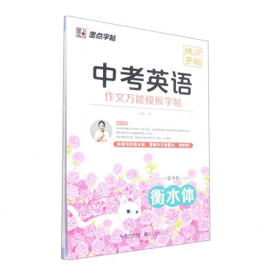 [N]中考英语作文万能模板字帖(衡水体)-9787571214579
