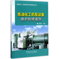 音像炼油化工机泵设备维护检案胡安定 主编