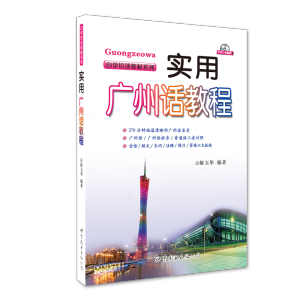 [M]实用广州话教程-9787510033308