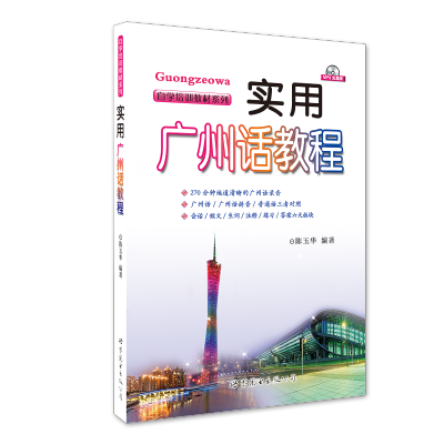 [M]实用广州话教程-9787510033308