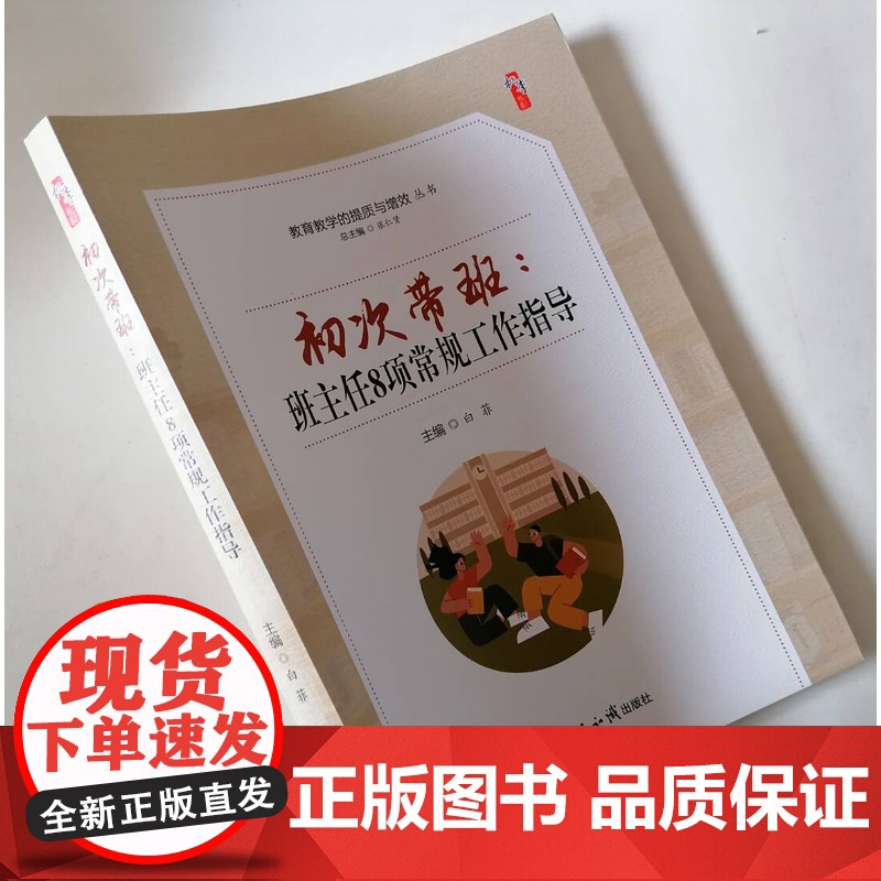 初次带班:班主任8项常规工作指导 制定班规 班级文化 环境创设 班级纪律管理 班级卫生管理 家校联系