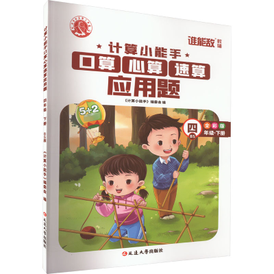 [M]计算小能手 口算心算速算应用题 4年级·下册 BS 全彩版-9787568814300