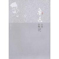 正版新书]鲁迅小说全集(精装)鲁迅 著9787540220815