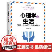 心理学与生活(纵横职场、情场、商场、社交场的高情商沟通秘诀。控制好情绪,才能掌控好人生)天地社