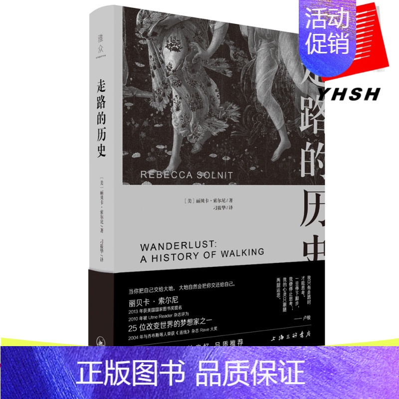 [正版] 走路的历史 丽贝卡·索尼尔 著上海三联书店 体育运动理论与教学哲学、历史、文学、建筑学、社会思考等人类智慧