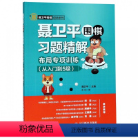 [正版]聂卫平围棋习题精解(附答案布局专项训练从入门到5级)/聂卫平围棋道场系列 围棋入门书围棋教程少儿入门速成书儿
