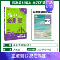 [选择性必修第一册]化学-人教版 [正版]2025新高中必刷题高一二上下册必修一选修选择性第二三四册数学物理化学生物RJ