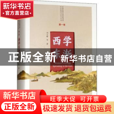 正版 西学东渐 刘大椿等著 中国人民大学出版社 9787300263250 书
