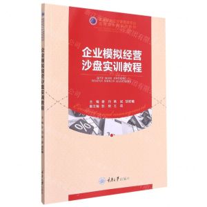 [N]企业模拟经营沙盘实训教程(高等学校经济管理类专业应用型本科系列教材)-9787568928502