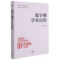 [N]张宇燕学术自传(精)/改革开放进程中的经济学家学术自传-9787545477139