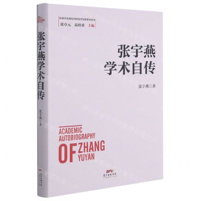 [N]张宇燕学术自传(精)/改革开放进程中的经济学家学术自传-9787545477139