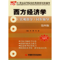 正版新书]西方经济学(宏观部分)同步辅导(第4版)/21世纪高等