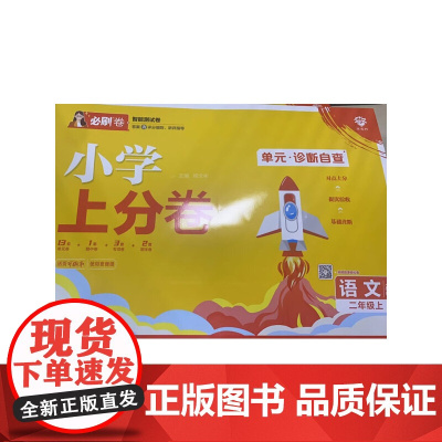 2025版理想树小学上分卷 二年级上册 语文 阶段检测巩固提分 人教版