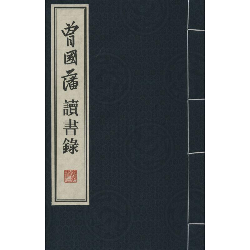 [M]曾国藩读书录-9787555402602