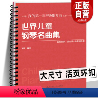 [正版]活页环扣世界儿童钢琴名曲集151首 大音符大开本平铺乐谱 国际同步车尔尼巴赫贝多芬莫扎特肖邦古典经典国外钢琴曲