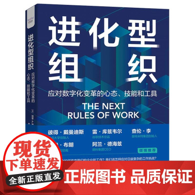进化型组织:应对数字化变革的心态、技能和工具