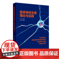 临床神经生理理论与实践 2024年11月参考书