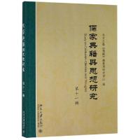 正版新书]儒家典籍与思想研究(第11辑)陈苏镇9787301304273