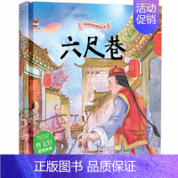 [精装硬壳]六尺巷 [正版]全10册中华传统经典故事绘本木兰从军凿壁借光愚公移山一言九鼎铁杵磨成针苏武牧羊六尺巷鲤鱼跳龙