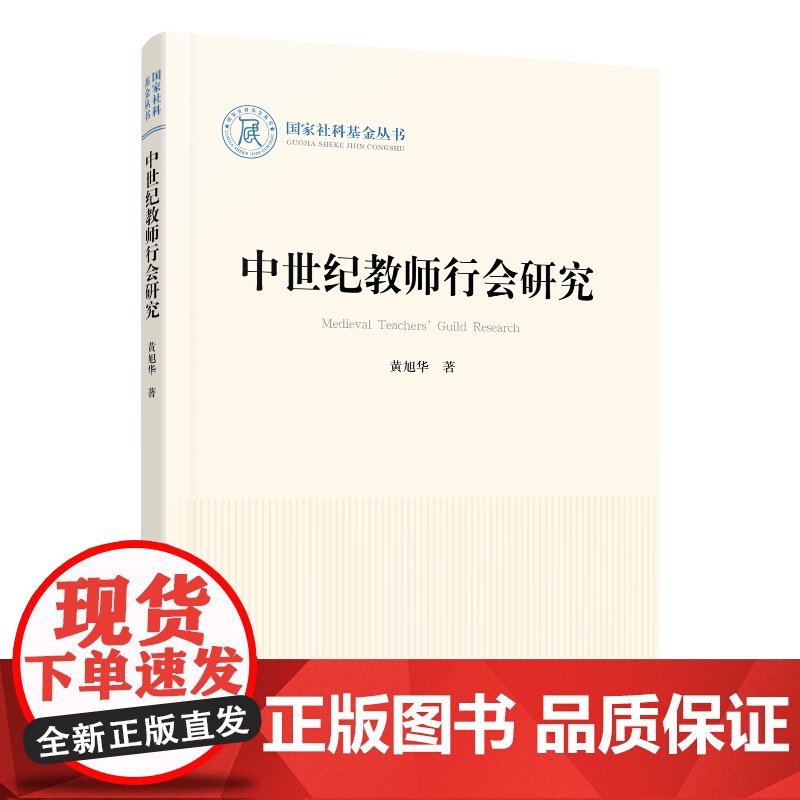 中世纪教师行会研究(国家社科基金丛书—历史) 黄旭华 人民出版社 正版书籍