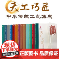 天工巧匠全套13册北方少数民族传统工艺集成中国少数民族传统工艺非遗保护文旅振兴手工爱好者和收藏者必读图书国家出版基金项目