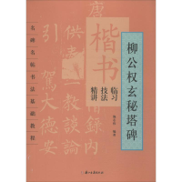 [M]楷书临习技法精讲-9787554002308