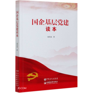 正版新书]国企基层党建读本周洪成9787511460608