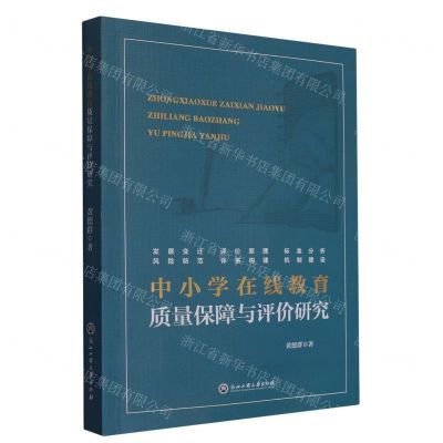 [N]中小学在线教育质量保障与评价研究-9787517851554