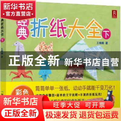 正版 经典折纸大全:彩色经典版:下 王楠楠著 煤炭工业出版社 9787