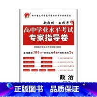 思想政治 高中通用 [正版]2023普通高中学业水平测试考试专家指导卷语文数学英语物理化学政治历史信息技术高二生物地理会